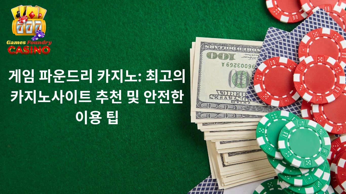 게임 파운드리 카지노: 최고의 카지노사이트 추천 및 안전한 이용 팁