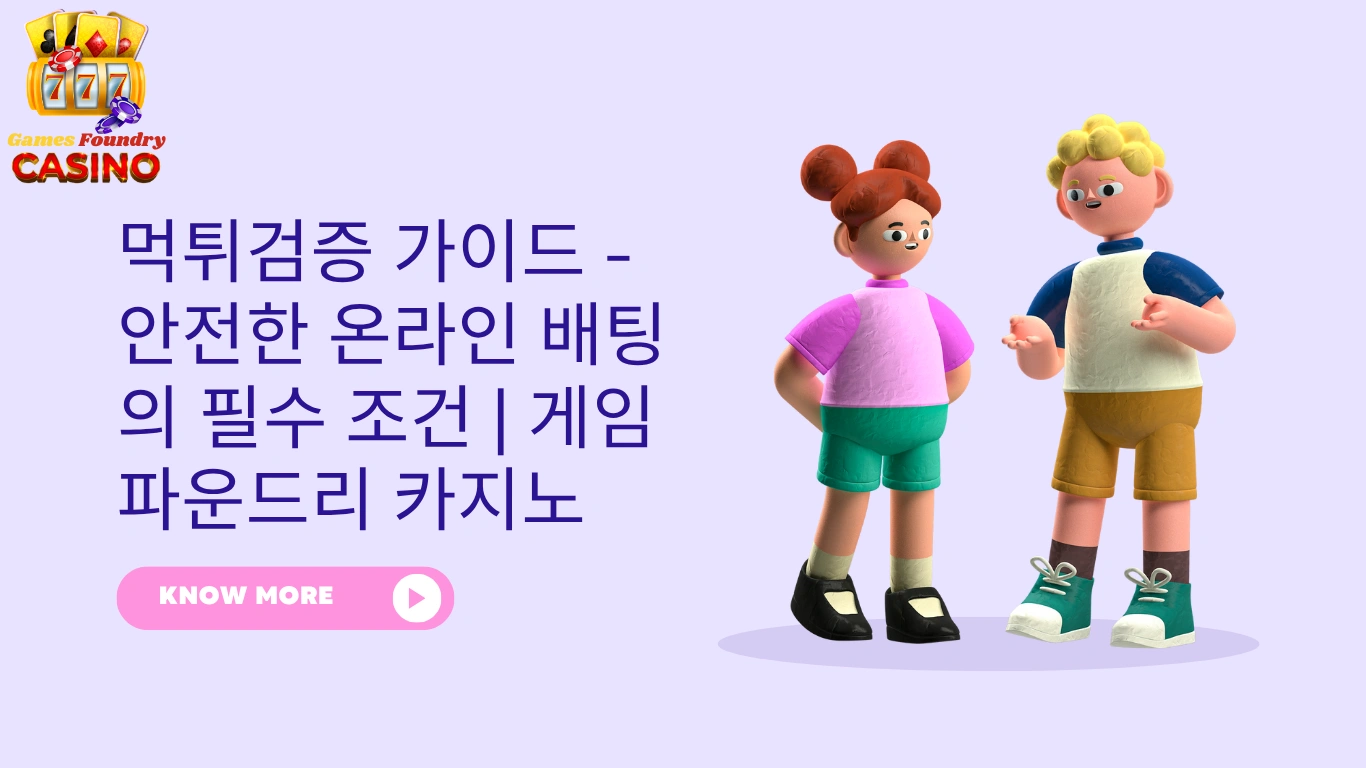 먹튀검증 가이드 - 안전한 온라인 배팅의 필수 조건 | 게임 파운드리 카지노