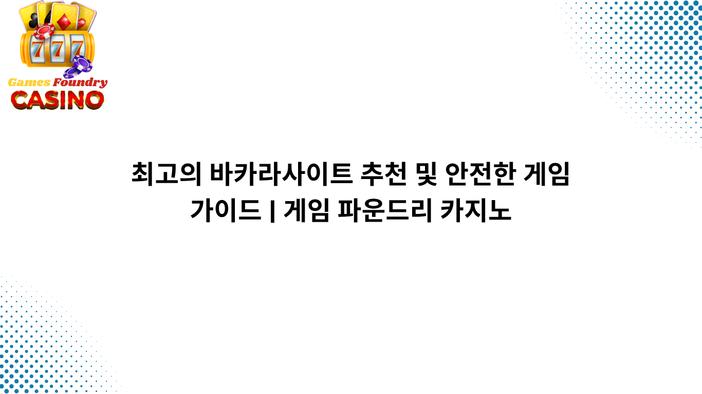 최고의 바카라사이트 추천 및 안전한 게임 가이드 | 게임 파운드리 카지노