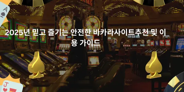 2025년 믿고 즐기는 안전한 바카라사이트추천 및 이용 가이드 - Games Foundry Casino
